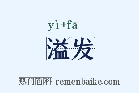 溢发是什么意思的图片